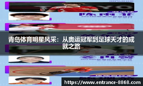 青岛体育明星风采:从奥运冠军到足球天才的成就之路