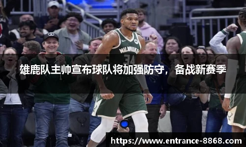 雄鹿队主帅宣布球队将加强防守,备战新赛季
