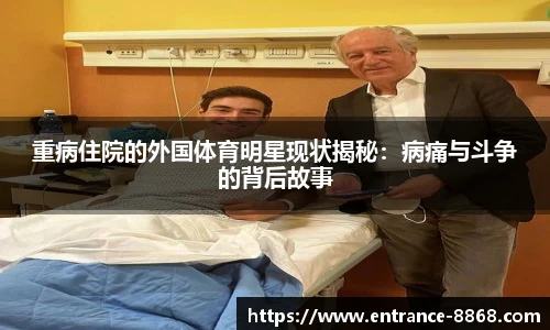 重病住院的外国体育明星现状揭秘:病痛与斗争的背后故事
