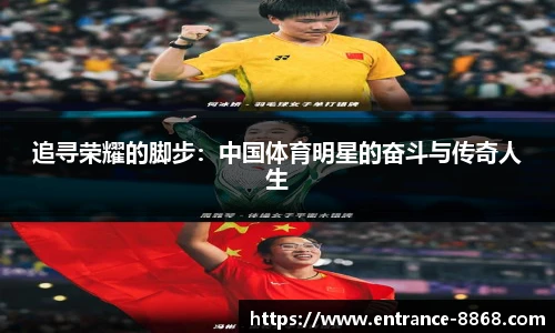 追寻荣耀的脚步:中国体育明星的奋斗与传奇人生