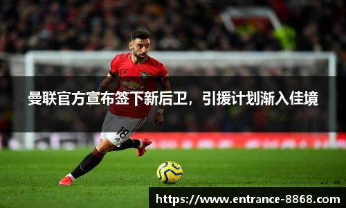 曼联官方宣布签下新后卫,引援计划渐入佳境