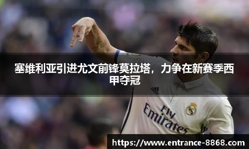 塞维利亚引进尤文前锋莫拉塔,力争在新赛季西甲夺冠