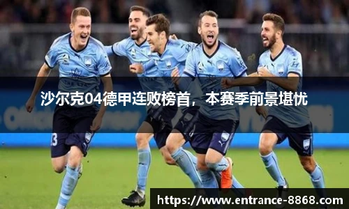 沙尔克04德甲连败榜首,本赛季前景堪忧