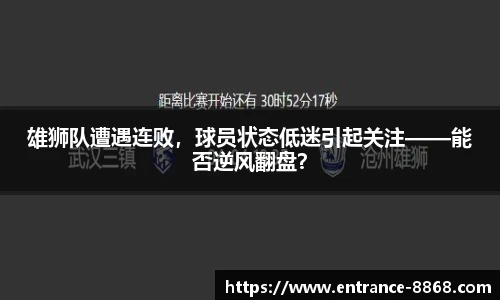 雄狮队遭遇连败,球员状态低迷引起关注——能否逆风翻盘?