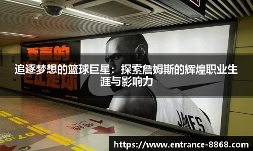 追逐梦想的篮球巨星:探索詹姆斯的辉煌职业生涯与影响力
