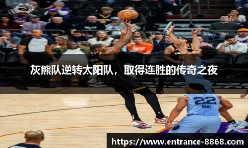 灰熊队逆转太阳队,取得连胜的传奇之夜