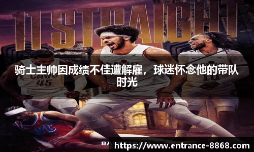 骑士主帅因成绩不佳遭解雇,球迷怀念他的带队时光