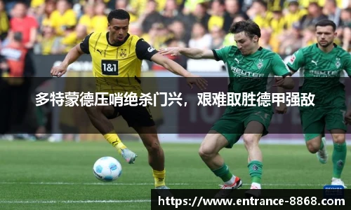 多特蒙德压哨绝杀门兴,艰难取胜德甲强敌