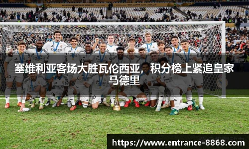 塞维利亚客场大胜瓦伦西亚,积分榜上紧追皇家马德里