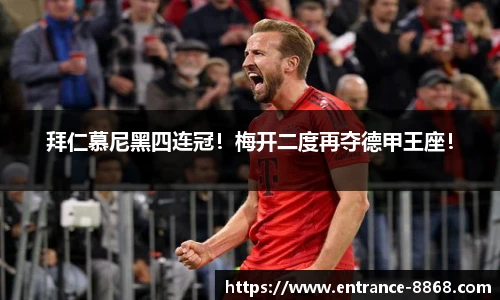 拜仁慕尼黑四连冠!梅开二度再夺德甲王座!