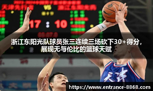 浙江东阳光队球员张三连续三场砍下30+得分,展现无与伦比的篮球天赋