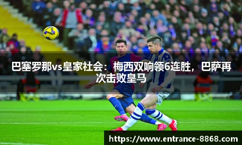 巴塞罗那vs皇家社会:梅西双响领6连胜,巴萨再次击败皇马