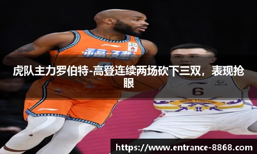 虎队主力罗伯特-高登连续两场砍下三双,表现抢眼