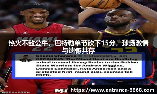 热火不敌公牛,巴特勒单节砍下15分,球场激情与遗憾共存