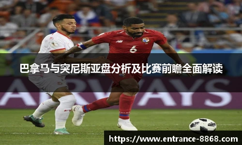 巴拿马与突尼斯亚盘分析及比赛前瞻全面解读