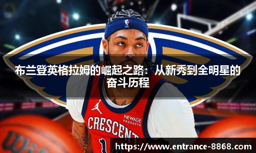 布兰登英格拉姆的崛起之路:从新秀到全明星的奋斗历程
