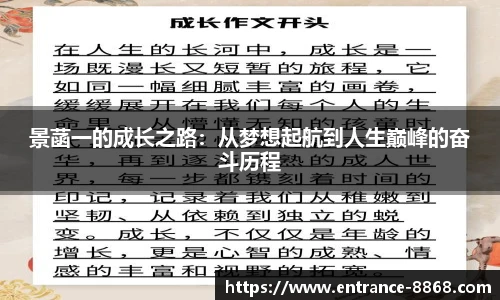 景菡一的成长之路:从梦想起航到人生巅峰的奋斗历程