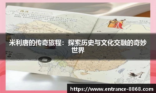 米利唐的传奇旅程:探索历史与文化交融的奇妙世界