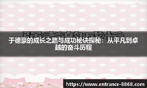 于德豪的成长之路与成功秘诀探秘:从平凡到卓越的奋斗历程