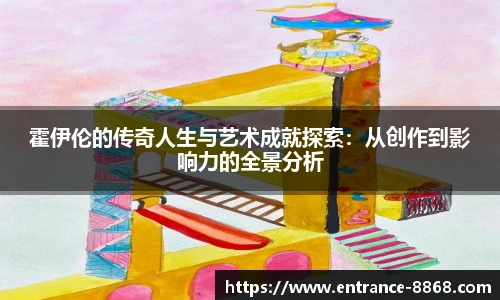 霍伊伦的传奇人生与艺术成就探索:从创作到影响力的全景分析