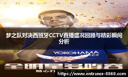 梦之队对决西班牙CCTV直播盛况回顾与精彩瞬间分析