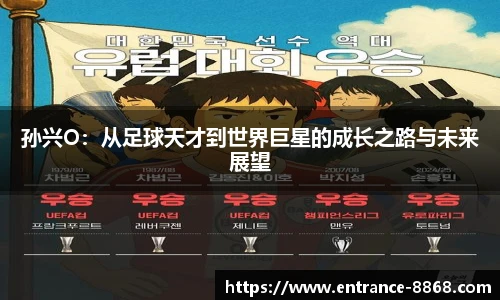 孙兴O:从足球天才到世界巨星的成长之路与未来展望