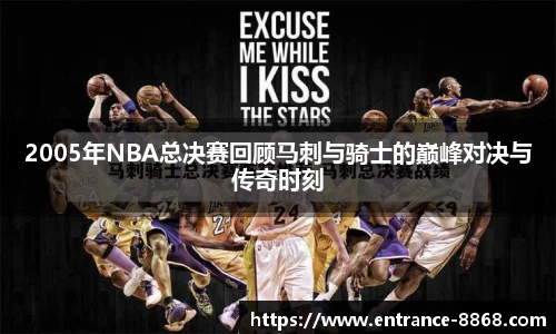 2005年NBA总决赛回顾马刺与骑士的巅峰对决与传奇时刻