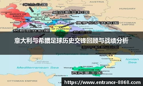 意大利与希腊足球历史交锋回顾与战绩分析