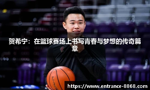 贺希宁:在篮球赛场上书写青春与梦想的传奇篇章