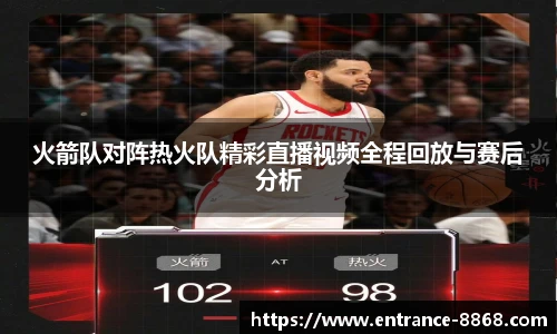 火箭队对阵热火队精彩直播视频全程回放与赛后分析
