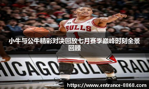 小牛与公牛精彩对决回放七月赛季巅峰时刻全景回顾