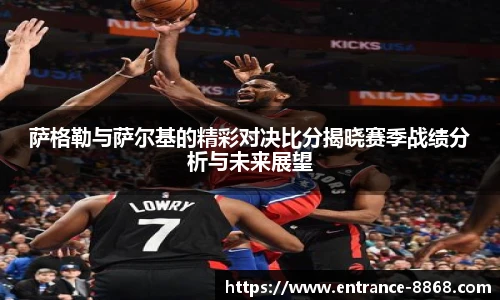 萨格勒与萨尔基的精彩对决比分揭晓赛季战绩分析与未来展望