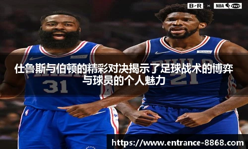 仕鲁斯与伯顿的精彩对决揭示了足球战术的博弈与球员的个人魅力