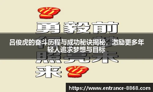 吕俊虎的奋斗历程与成功秘诀揭秘,激励更多年轻人追求梦想与目标